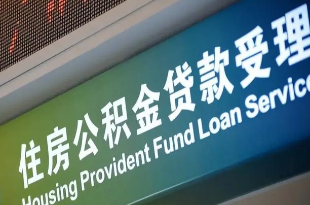 公积金能重复贷款吗_桐乡公积金代办在职离职封存服务